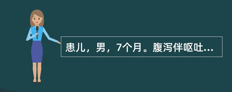 患儿，男，7个月。腹泻伴呕吐3天，每天大便10余次，呕吐频繁。体格检查：体温38.5℃.前囟明显凹陷，皮肤弹性差，尿量明显减少。临床诊断为婴儿腹泻中度脱水。导致该患儿腹泻的最主要原因是