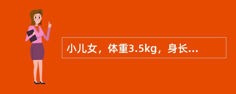 小儿女，体重3.5kg，身长50cm，头围34cm，胸围32cm。此年龄期应接种的疫苗是