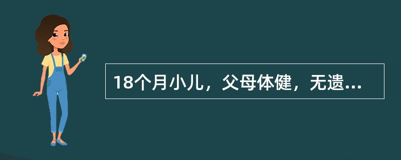 18个月小儿，父母体健，无遗传病史，家长带小儿来医院进行体格检查。该小儿出生后采用母乳喂养，至6个月后改为人工喂养；按时添加辅食；既往体健，无创伤及惊厥史。目前该小儿尚未达到的动作发育是