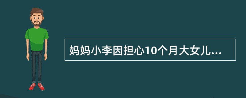 妈妈小李因担心10个月大女儿营养摄入不足，到儿童保健中心咨询。你作为保健门诊的护士为其做健康宣教。此婴儿每天需要的水