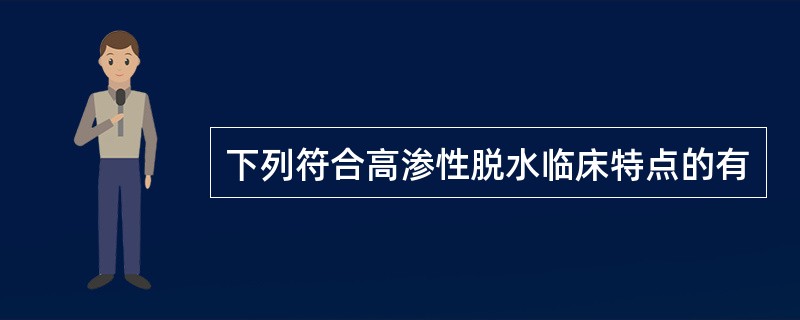 下列符合高渗性脱水临床特点的有