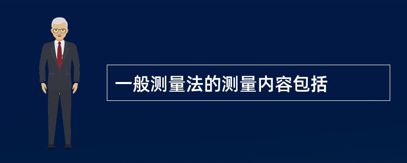 一般测量法的测量内容包括
