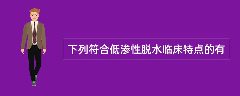 下列符合低渗性脱水临床特点的有