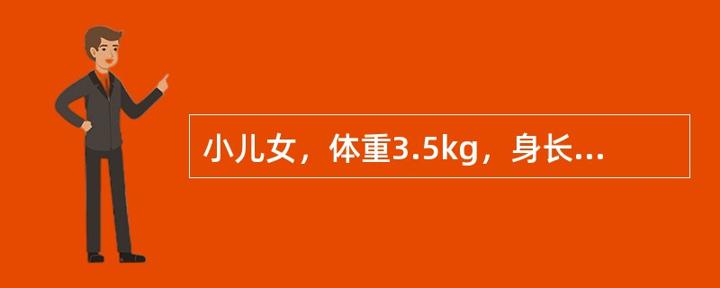 小儿女，体重3.5kg，身长50cm，头围34cm，胸围32cm。该儿的年龄分期为