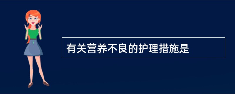 有关营养不良的护理措施是