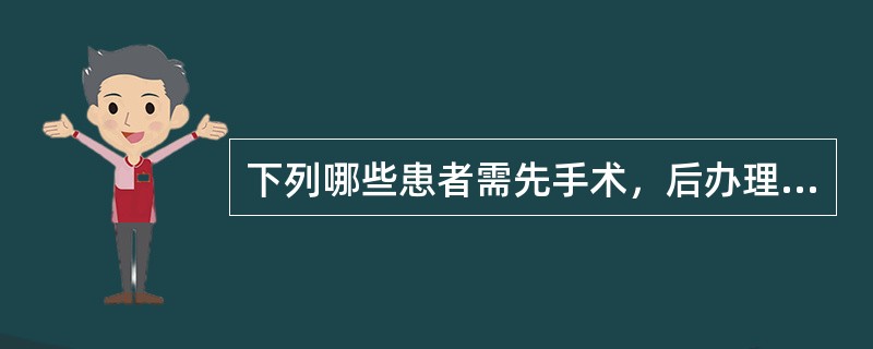 下列哪些患者需先手术，后办理入院手续()