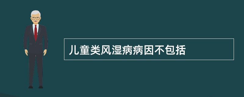 儿童类风湿病病因不包括