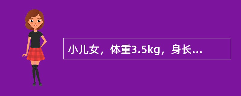 小儿女，体重3.5kg，身长50cm，头围34cm，胸围32cm。此年龄期首选的喂养方法是