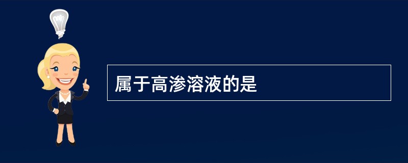 属于高渗溶液的是