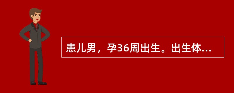 患儿男，孕36周出生。出生体重2000g，生后1天，吸吮欠佳。睾丸未降，皮肤毳毛多。判断该儿应为