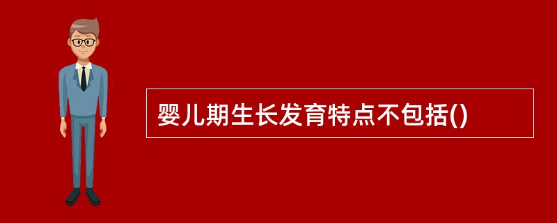 婴儿期生长发育特点不包括()