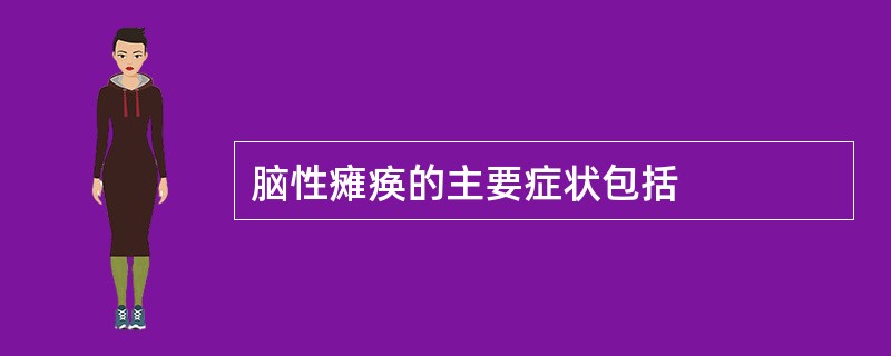 脑性瘫痪的主要症状包括