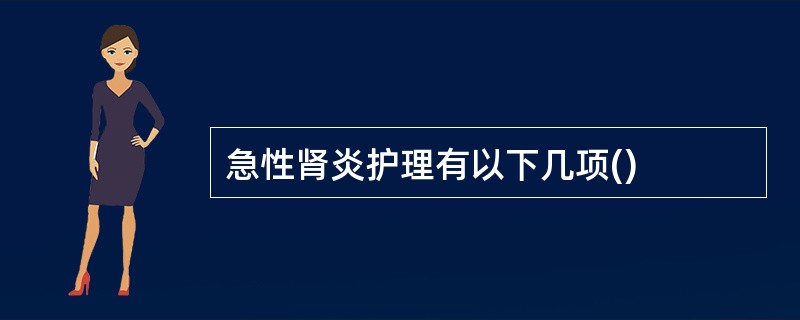 急性肾炎护理有以下几项()