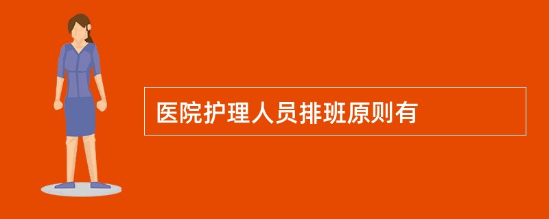 医院护理人员排班原则有