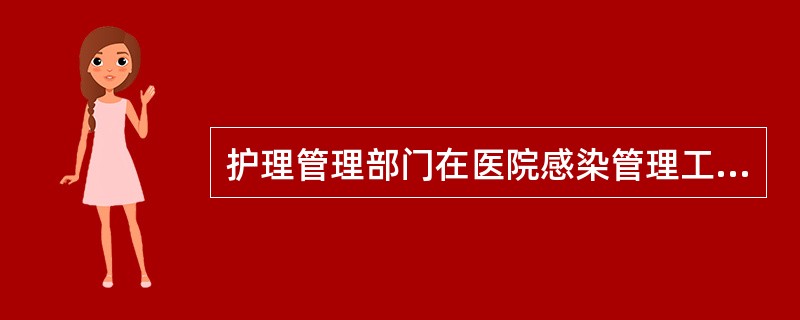 护理管理部门在医院感染管理工作中的职责