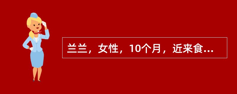 兰兰，女性，10个月，近来食欲差，家长十分担心，特来医院门诊咨询。门诊护士为兰兰妈妈做健康指导，其重点是()