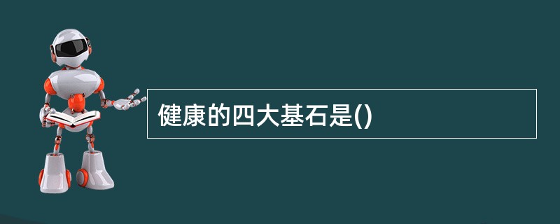 健康的四大基石是()