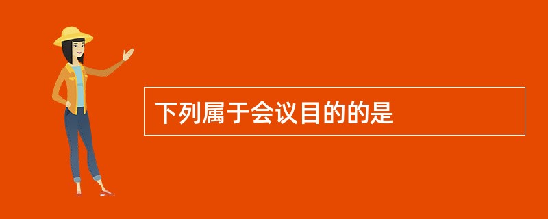 下列属于会议目的的是