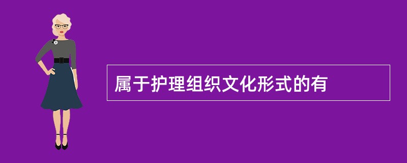 属于护理组织文化形式的有