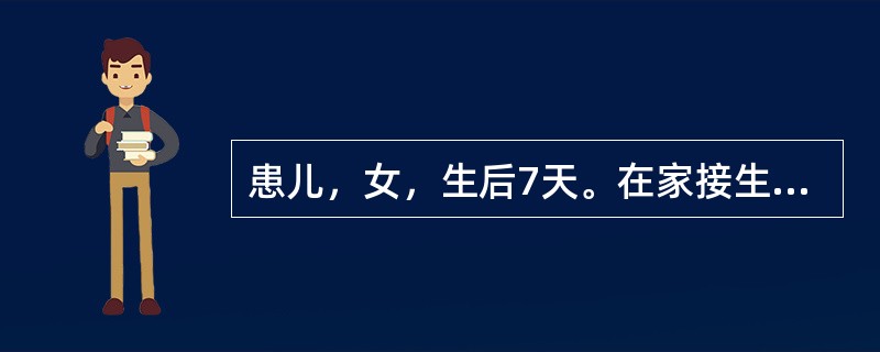 患儿，女，生后7天。在家接生，出现发热，烦躁不安，吸吮困难，苦笑面容，阵发性痉挛、惊厥，脐部发红。该女婴的临床诊断为