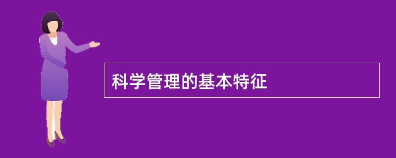 科学管理的基本特征