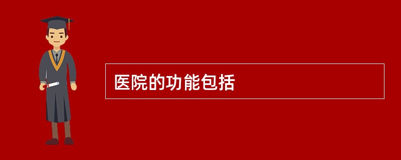 医院的功能包括