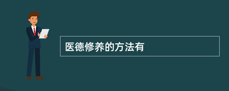 医德修养的方法有