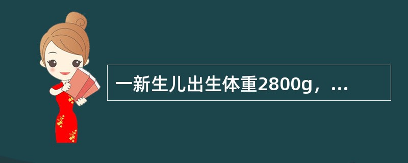 一新生儿出生体重2800g，身长50cm，面色红润，哭声响亮，一般情况好，拟母乳喂养。哺乳时母亲最佳的体位是