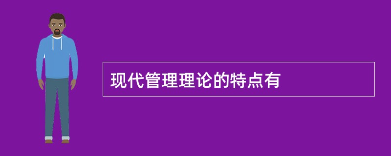 现代管理理论的特点有
