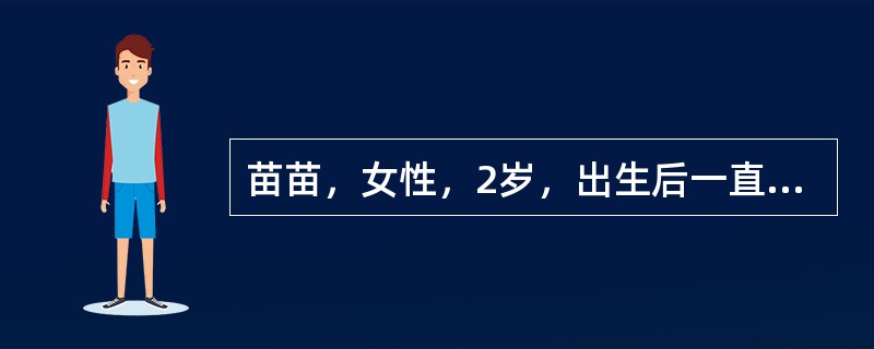 苗苗，女性，2岁，出生后一直母乳喂养，按时添加辅食。今日到医院儿童保健门诊做健康体检。检查结果：体重15kg，身长85cm，会跑及双脚跳，不会单脚跳，能将地上的玩具拾起，只会用2～3个字构成的句子与父