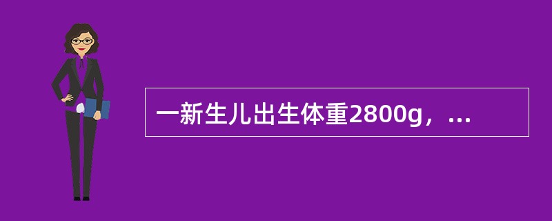 一新生儿出生体重2800g，身长50cm，面色红润，哭声响亮，一般情况好，拟母乳喂养。哺乳后新生儿应采取的体位是