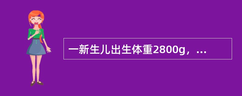 一新生儿出生体重2800g，身长50cm，面色红润，哭声响亮，一般情况好，拟母乳喂养。该新生儿开乳时间是