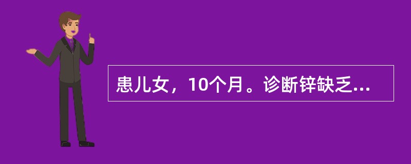 患儿女，10个月。诊断锌缺乏症，保健门诊护士小李接待了患儿及家长。小李告诉患儿家长锌缺乏的原因应除外