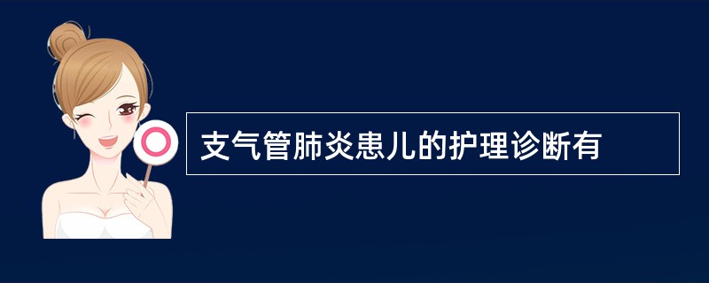 支气管肺炎患儿的护理诊断有