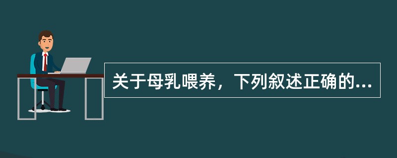 关于母乳喂养，下列叙述正确的是()