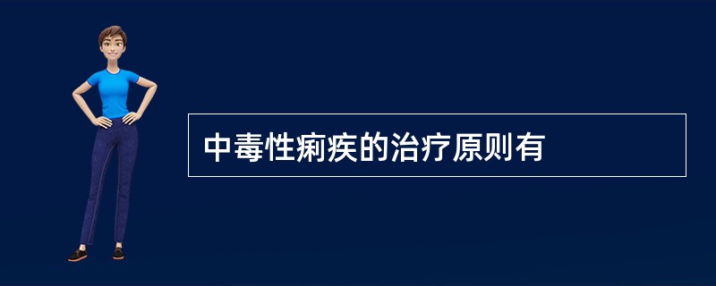 中毒性痢疾的治疗原则有