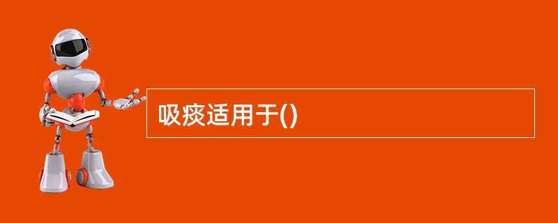 吸痰适用于()