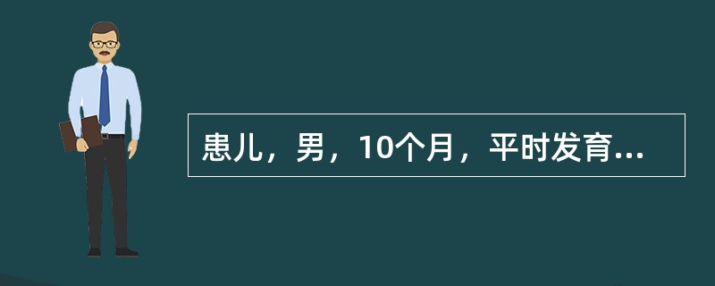 患儿，男，10个月，平时发育营养正常，人工喂养。3天来腹泻，大便20余次／日，蛋花汤样大便，伴低热，偶有呕吐，1天来尿少，6小时来无尿。查体：精神萎靡，口干，眼窝及前囟凹陷，皮肤弹性差，四肢凉，BP6