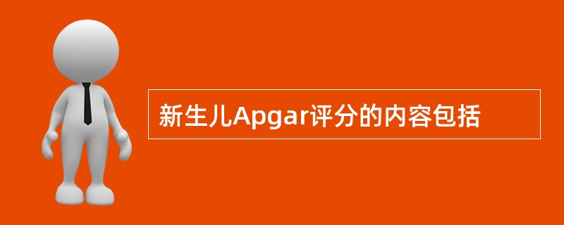 新生儿Apgar评分的内容包括