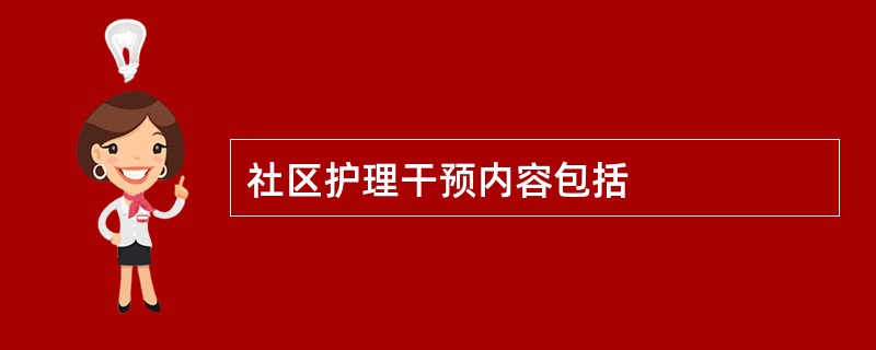 社区护理干预内容包括