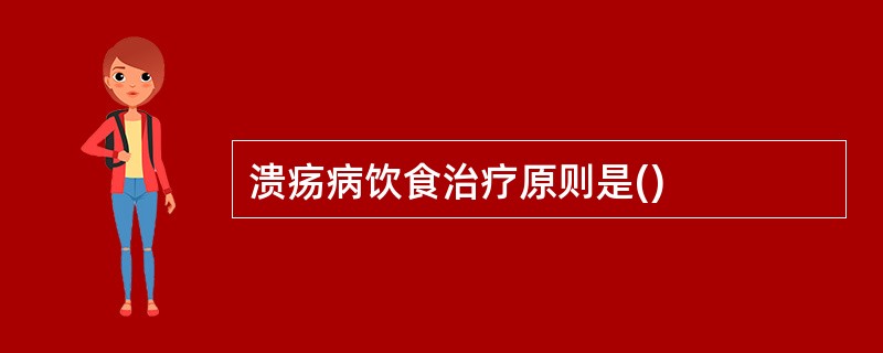 溃疡病饮食治疗原则是()