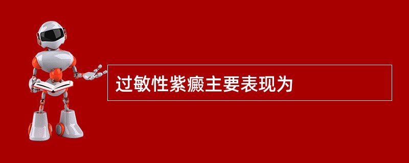 过敏性紫癜主要表现为