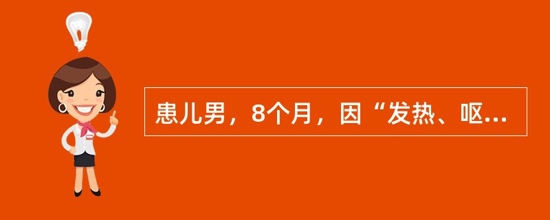 患儿男，8个月，因“发热、呕吐、腹泻3d”来诊。哭无泪，无尿3h。查体：T37℃，P130次/min，R30次/min；嗜睡，前囟、眼窝凹陷，皮肤弹性极差，四肢见大理石样花纹。血生化：血清钠125mm