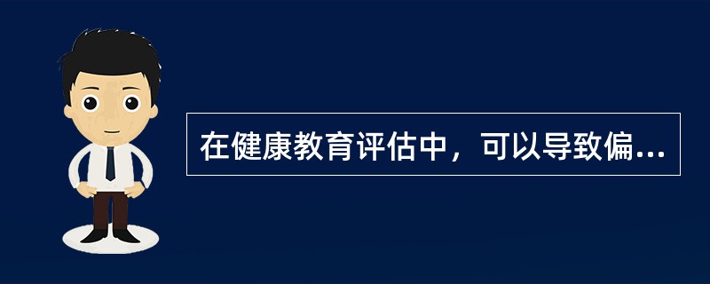 在健康教育评估中，可以导致偏倚的因素有