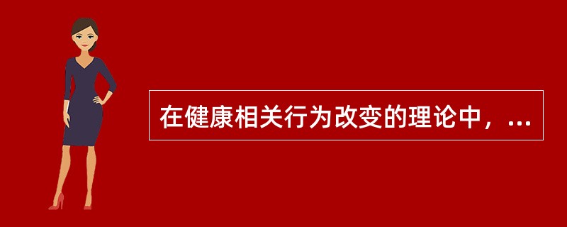在健康相关行为改变的理论中，知信行模式的内容包括