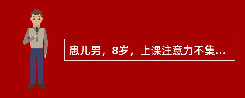 患儿男，8岁，上课注意力不集中，过度活动，小动作多，且任性冲动，不能自控，但智力正常。根据临床表现此患儿可能患有