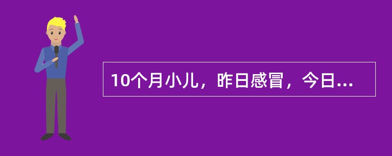 10个月小儿，昨日感冒，今日体温39.5℃，突然出现双眼凝视、头后仰、面肌和四肢呈阵挛性抽搐，急诊入院。经抢救该患儿在发病期间仅有一次全身性发作、持续时间为1分钟。恢复后没有留有阳性神经系统体征且一周