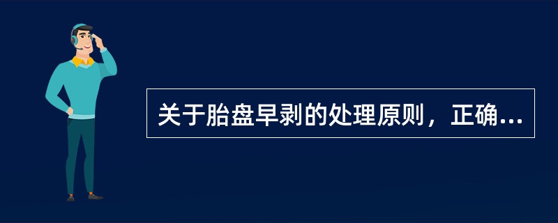 关于胎盘早剥的处理原则，正确的是