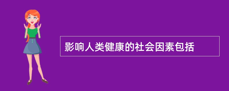 影响人类健康的社会因素包括