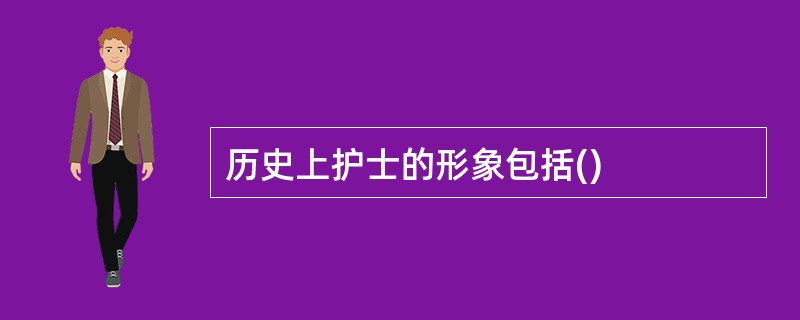 历史上护士的形象包括()